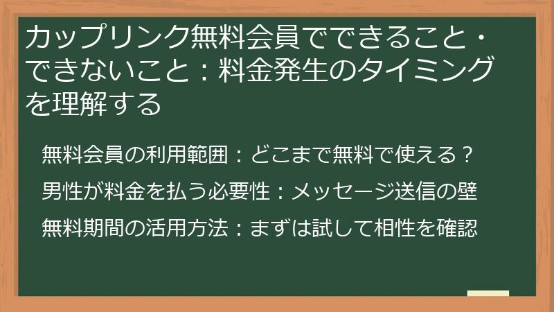 カップリンク無料会員でできること・できないこと：料金発生のタイミングを理解する