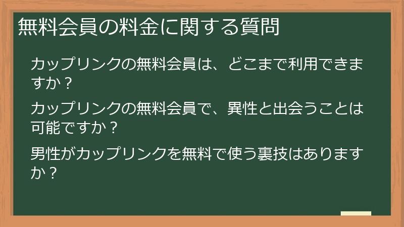 無料会員の料金に関する質問