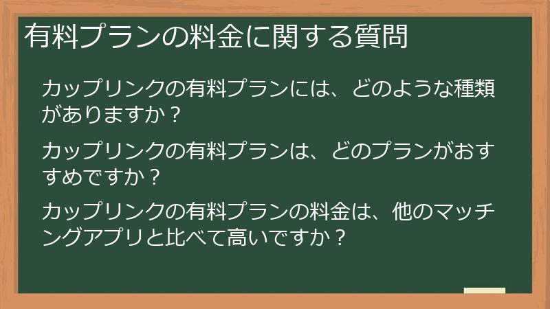 有料プランの料金に関する質問