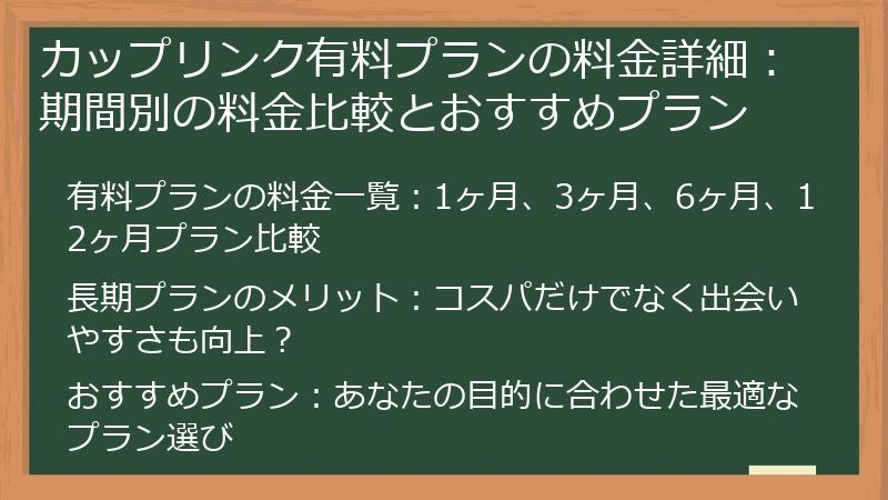 カップリンク有料プランの料金詳細：期間別の料金比較とおすすめプラン