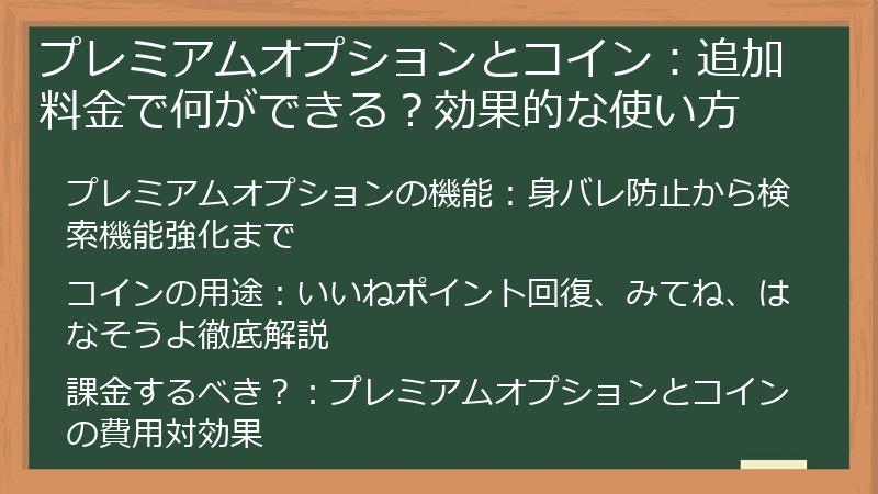 プレミアムオプションとコイン：追加料金で何ができる？効果的な使い方