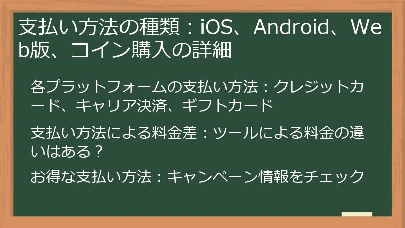 支払い方法の種類：iOS、Android、Web版、コイン購入の詳細