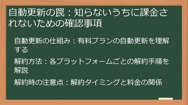 自動更新の罠：知らないうちに課金されないための確認事項