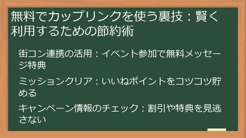 無料でカップリンクを使う裏技：賢く利用するための節約術