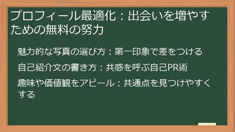 プロフィール最適化：出会いを増やすための無料の努力