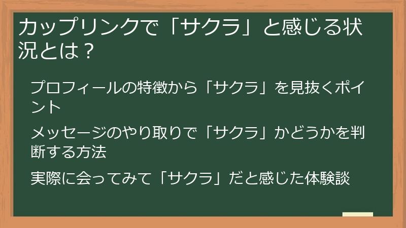 カップリンクで「サクラ」と感じる状況とは？