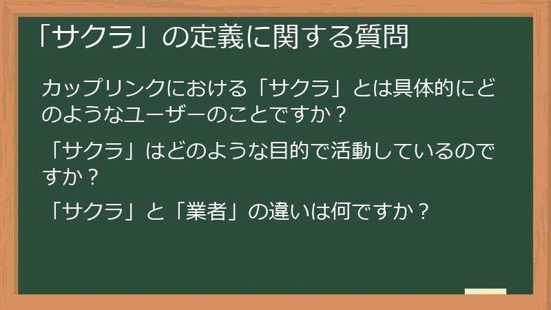 「サクラ」の定義に関する質問