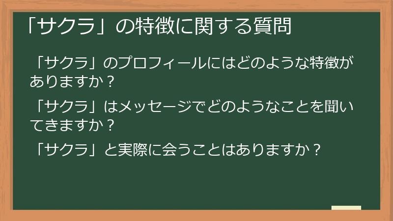 「サクラ」の特徴に関する質問