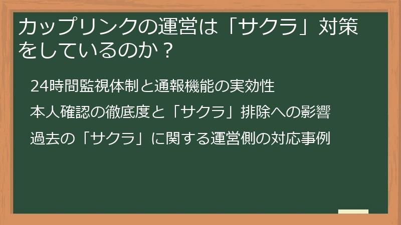 カップリンクの運営は「サクラ」対策をしているのか？
