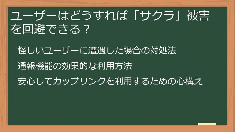 ユーザーはどうすれば「サクラ」被害を回避できる？