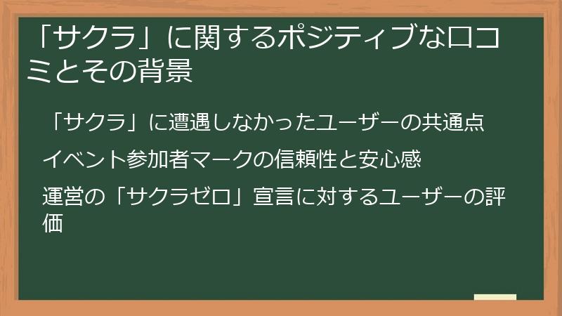 「サクラ」に関するポジティブな口コミとその背景