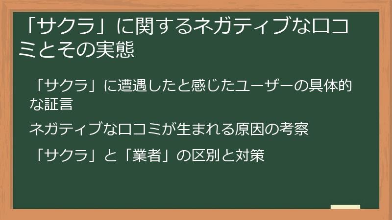 「サクラ」に関するネガティブな口コミとその実態