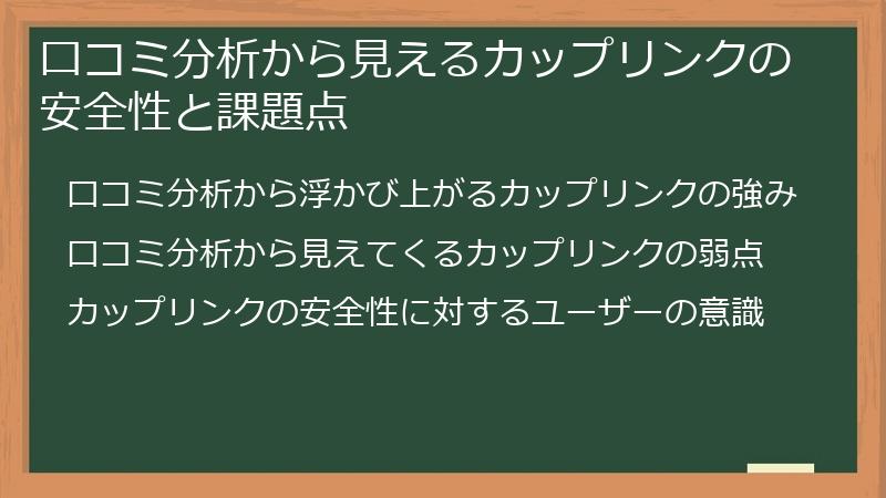 口コミ分析から見えるカップリンクの安全性と課題点