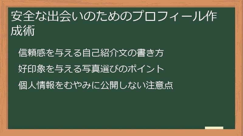 安全な出会いのためのプロフィール作成術