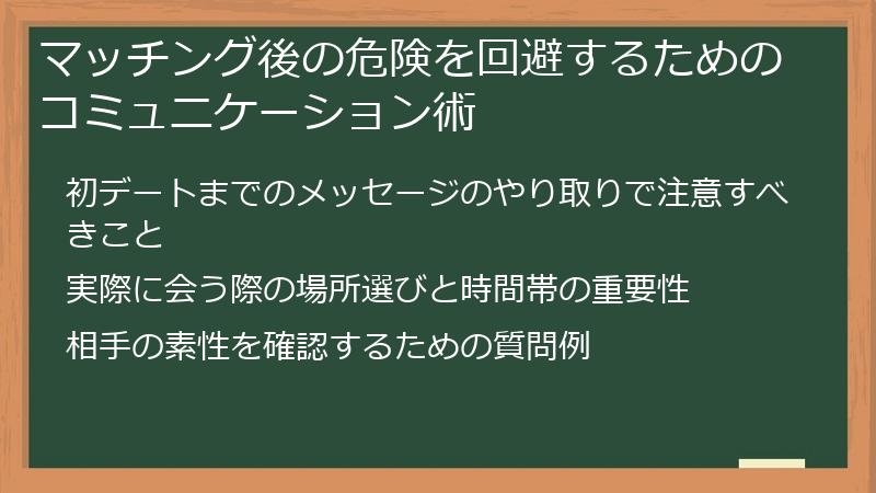 マッチング後の危険を回避するためのコミュニケーション術