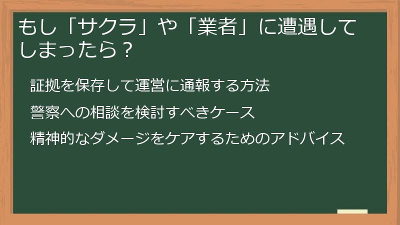 もし「サクラ」や「業者」に遭遇してしまったら？