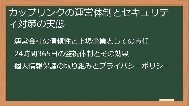 カップリンクの運営体制とセキュリティ対策の実態