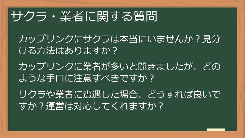 サクラ・業者に関する質問