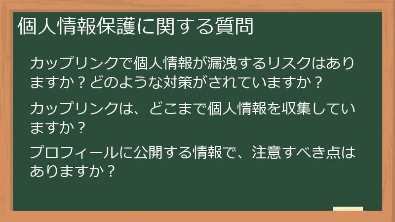 個人情報保護に関する質問