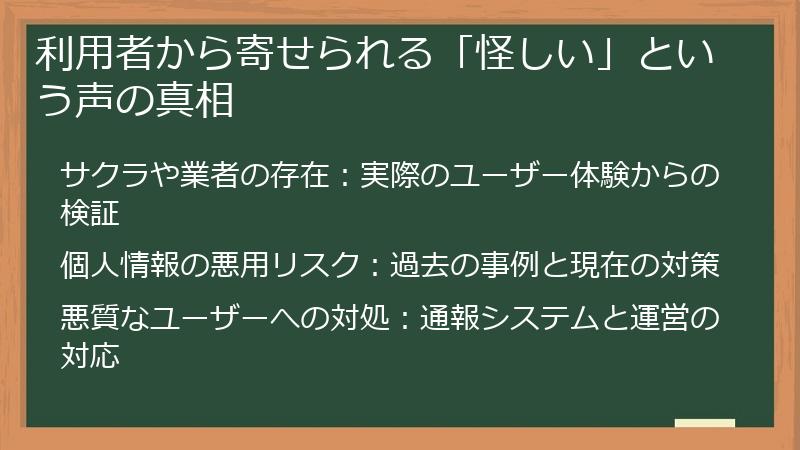 利用者から寄せられる「怪しい」という声の真相