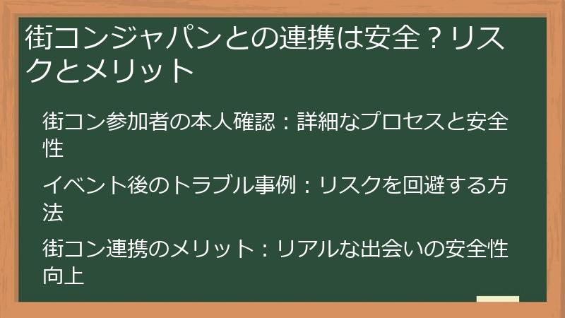 街コンジャパンとの連携は安全？リスクとメリット