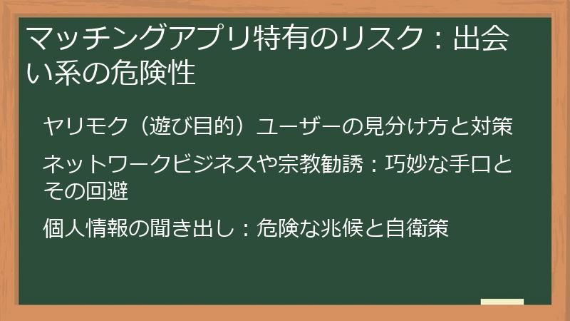 マッチングアプリ特有のリスク：出会い系の危険性