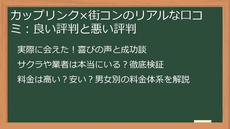 カップリンク×街コンのリアルな口コミ：良い評判と悪い評判