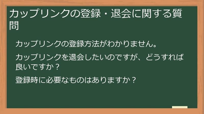 カップリンクの登録・退会に関する質問