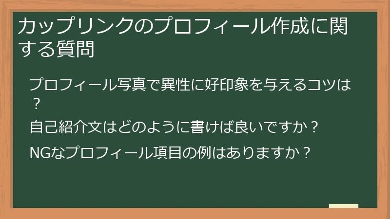 カップリンクのプロフィール作成に関する質問