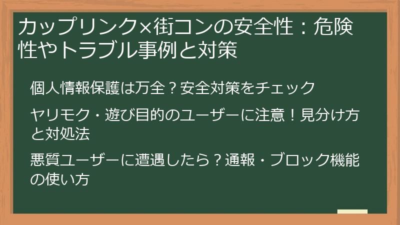 カップリンク×街コンの安全性：危険性やトラブル事例と対策