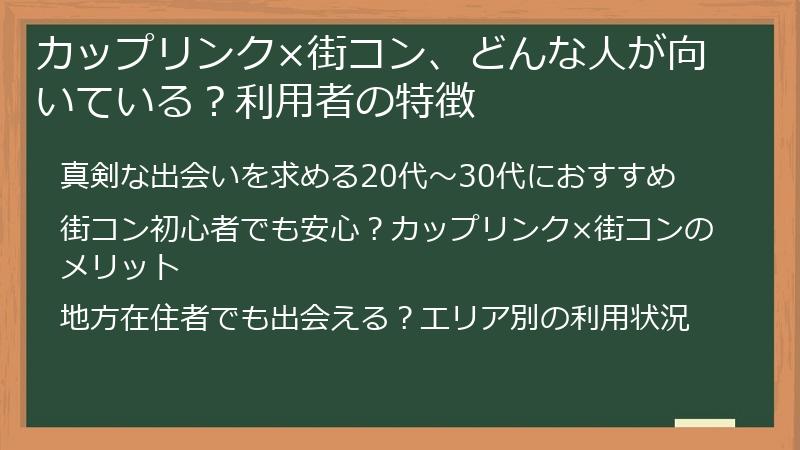 カップリンク×街コン、どんな人が向いている？利用者の特徴