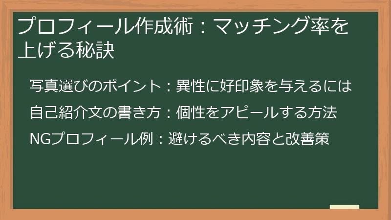 プロフィール作成術：マッチング率を上げる秘訣