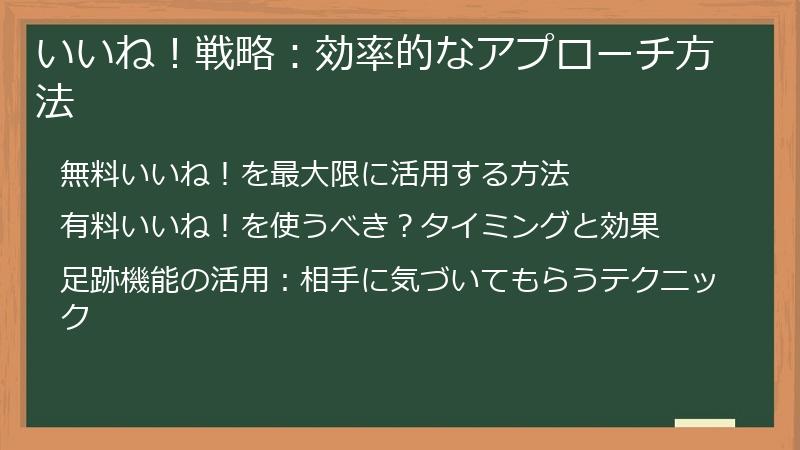 いいね！戦略：効率的なアプローチ方法