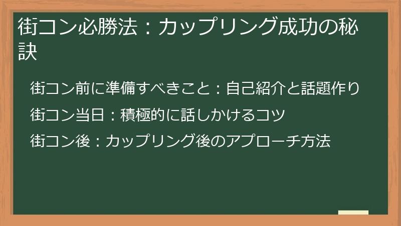 街コン必勝法：カップリング成功の秘訣
