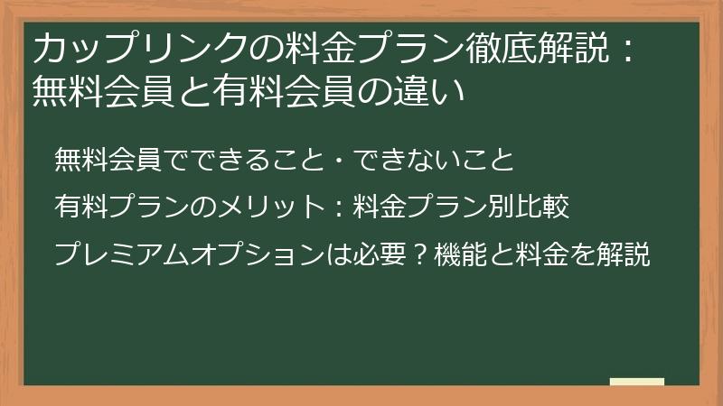 カップリンクの料金プラン徹底解説：無料会員と有料会員の違い