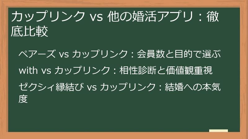 カップリンク vs 他の婚活アプリ：徹底比較