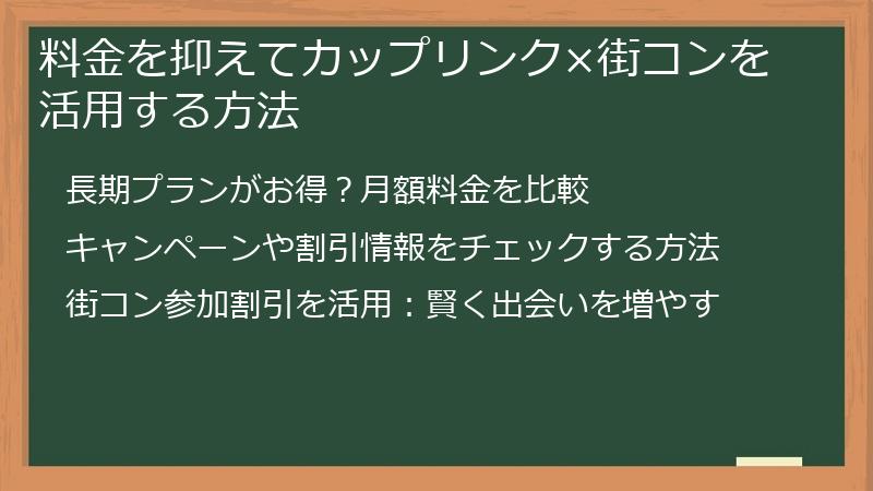 料金を抑えてカップリンク×街コンを活用する方法