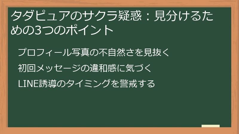 タダピュアのサクラ疑惑：見分けるための3つのポイント
