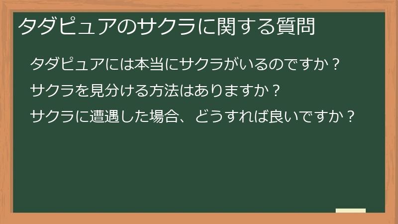 タダピュアのサクラに関する質問