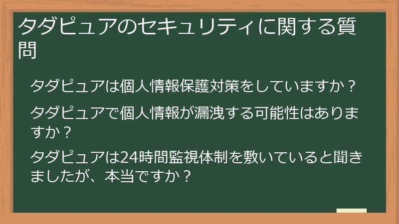 タダピュアのセキュリティに関する質問