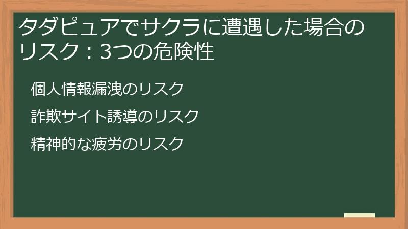 タダピュアでサクラに遭遇した場合のリスク：3つの危険性