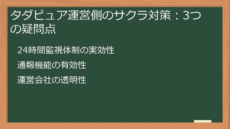 タダピュア運営側のサクラ対策：3つの疑問点