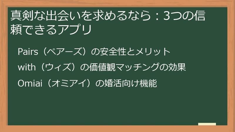 真剣な出会いを求めるなら：3つの信頼できるアプリ
