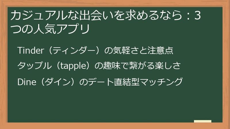 カジュアルな出会いを求めるなら：3つの人気アプリ