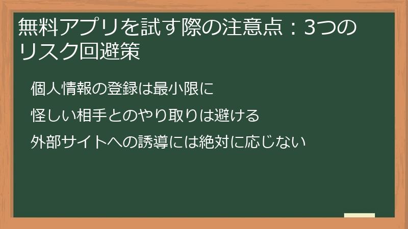 無料アプリを試す際の注意点：3つのリスク回避策
