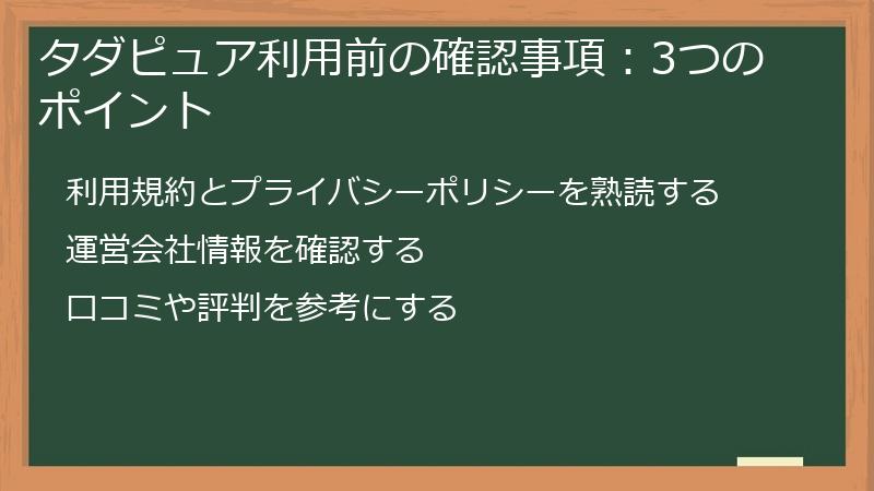 タダピュア利用前の確認事項：3つのポイント