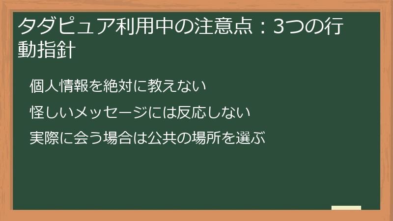 タダピュア利用中の注意点：3つの行動指針