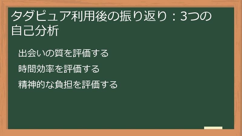 タダピュア利用後の振り返り：3つの自己分析