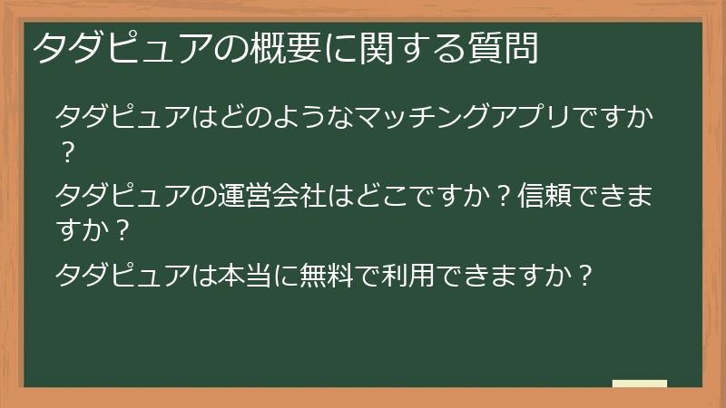 タダピュアの概要に関する質問