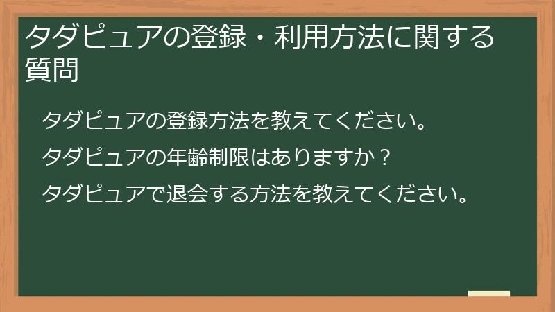 タダピュアの登録・利用方法に関する質問